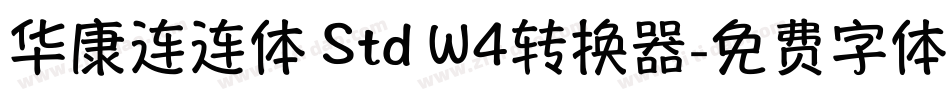 华康连连体 Std W4转换器字体转换